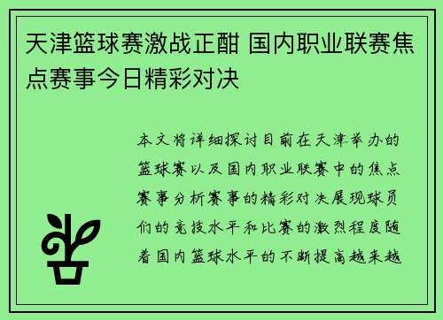 天津篮球赛激战正酣 国内职业联赛焦点赛事今日精彩对决