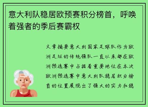 意大利队稳居欧预赛积分榜首，呼唤着强者的季后赛霸权