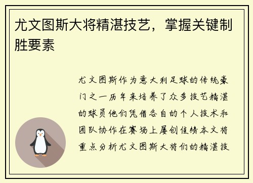 尤文图斯大将精湛技艺，掌握关键制胜要素