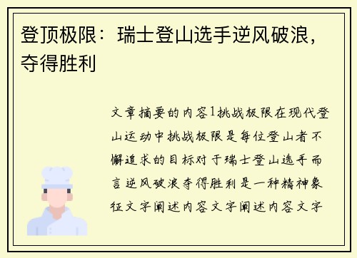 登顶极限：瑞士登山选手逆风破浪，夺得胜利