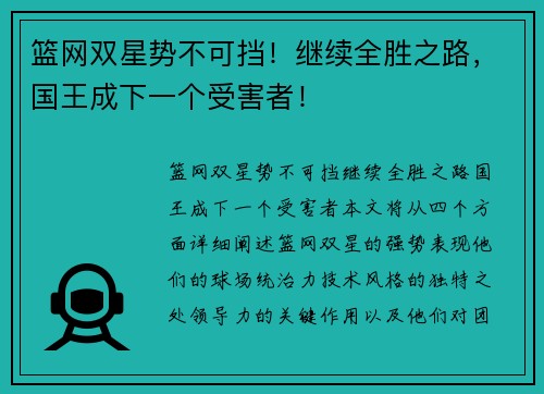 篮网双星势不可挡！继续全胜之路，国王成下一个受害者！