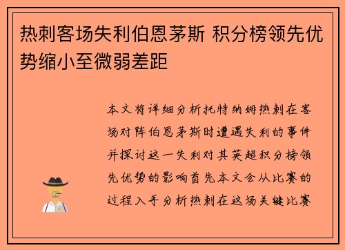 热刺客场失利伯恩茅斯 积分榜领先优势缩小至微弱差距