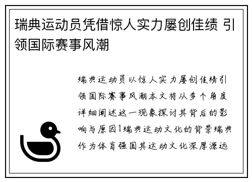 瑞典运动员凭借惊人实力屡创佳绩 引领国际赛事风潮