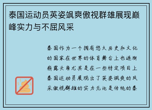 泰国运动员英姿飒爽傲视群雄展现巅峰实力与不屈风采