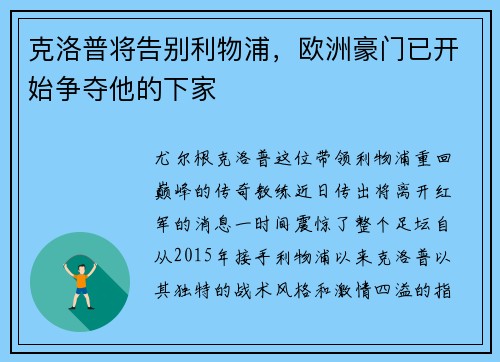 克洛普将告别利物浦，欧洲豪门已开始争夺他的下家