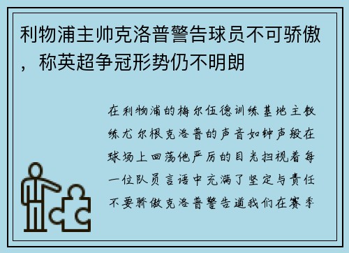 利物浦主帅克洛普警告球员不可骄傲，称英超争冠形势仍不明朗
