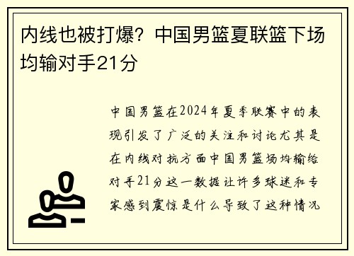 内线也被打爆？中国男篮夏联篮下场均输对手21分