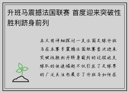 升班马震撼法国联赛 首度迎来突破性胜利跻身前列