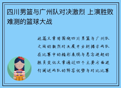 四川男篮与广州队对决激烈 上演胜败难测的篮球大战