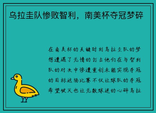 乌拉圭队惨败智利，南美杯夺冠梦碎