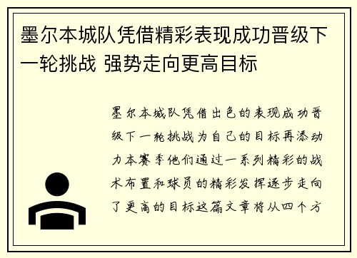 墨尔本城队凭借精彩表现成功晋级下一轮挑战 强势走向更高目标
