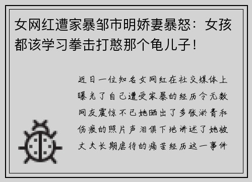 女网红遭家暴邹市明娇妻暴怒：女孩都该学习拳击打憨那个龟儿子！