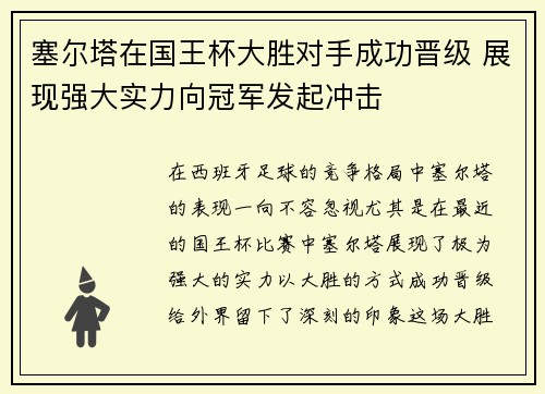 塞尔塔在国王杯大胜对手成功晋级 展现强大实力向冠军发起冲击