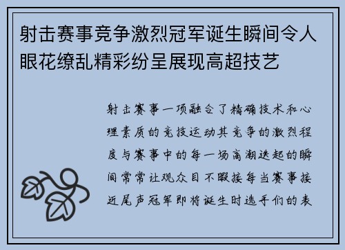 射击赛事竞争激烈冠军诞生瞬间令人眼花缭乱精彩纷呈展现高超技艺