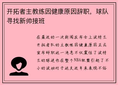 开拓者主教练因健康原因辞职，球队寻找新帅接班