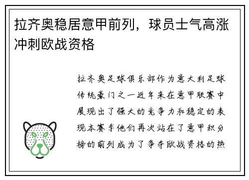 拉齐奥稳居意甲前列，球员士气高涨冲刺欧战资格
