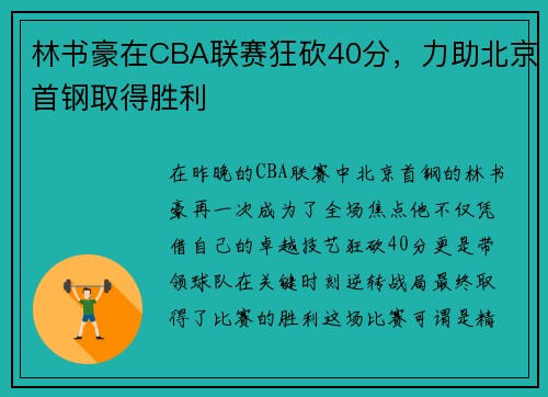 林书豪在CBA联赛狂砍40分，力助北京首钢取得胜利