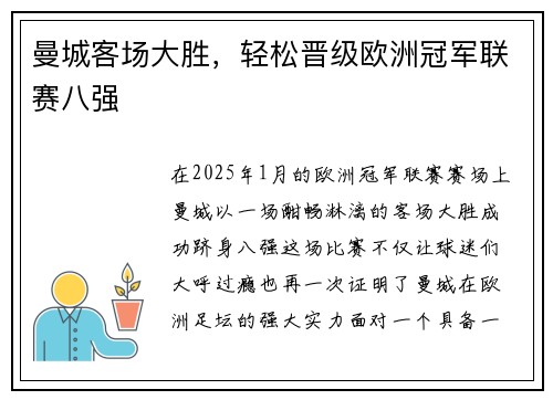 曼城客场大胜，轻松晋级欧洲冠军联赛八强