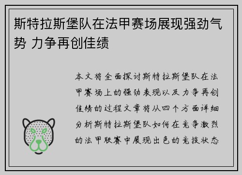 斯特拉斯堡队在法甲赛场展现强劲气势 力争再创佳绩