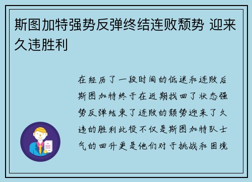 斯图加特强势反弹终结连败颓势 迎来久违胜利