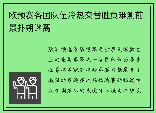 欧预赛各国队伍冷热交替胜负难测前景扑朔迷离