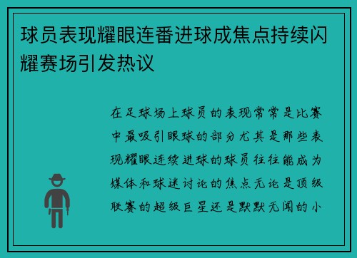 球员表现耀眼连番进球成焦点持续闪耀赛场引发热议