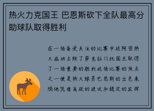 热火力克国王 巴恩斯砍下全队最高分助球队取得胜利