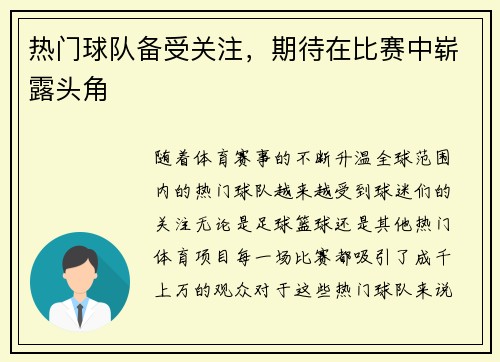 热门球队备受关注，期待在比赛中崭露头角