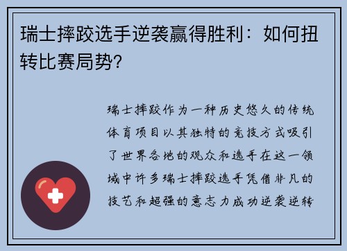 瑞士摔跤选手逆袭赢得胜利：如何扭转比赛局势？