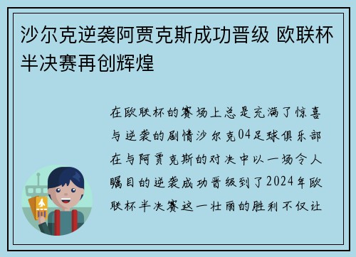 沙尔克逆袭阿贾克斯成功晋级 欧联杯半决赛再创辉煌