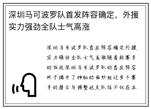 深圳马可波罗队首发阵容确定，外援实力强劲全队士气高涨