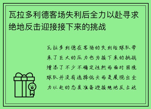 瓦拉多利德客场失利后全力以赴寻求绝地反击迎接接下来的挑战