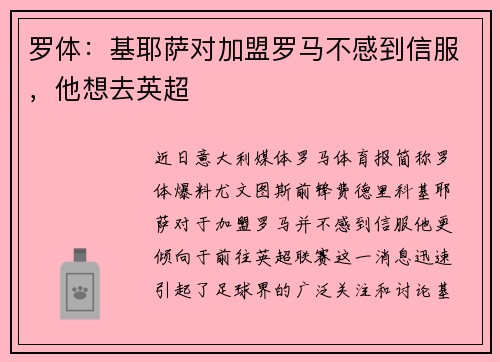 罗体：基耶萨对加盟罗马不感到信服，他想去英超