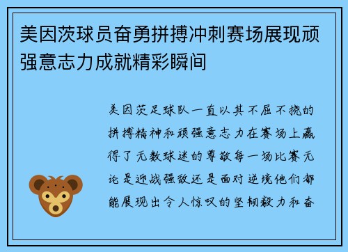 美因茨球员奋勇拼搏冲刺赛场展现顽强意志力成就精彩瞬间