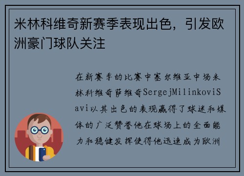 米林科维奇新赛季表现出色，引发欧洲豪门球队关注
