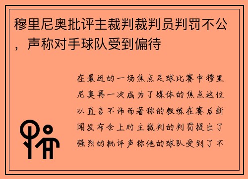 穆里尼奥批评主裁判裁判员判罚不公，声称对手球队受到偏待