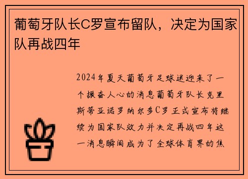 葡萄牙队长C罗宣布留队，决定为国家队再战四年