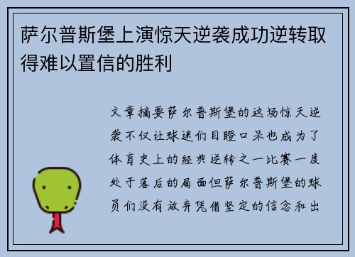 萨尔普斯堡上演惊天逆袭成功逆转取得难以置信的胜利