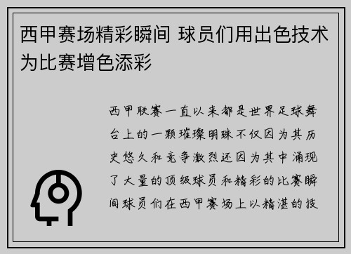 西甲赛场精彩瞬间 球员们用出色技术为比赛增色添彩