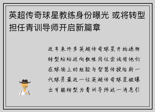 英超传奇球星教练身份曝光 或将转型担任青训导师开启新篇章