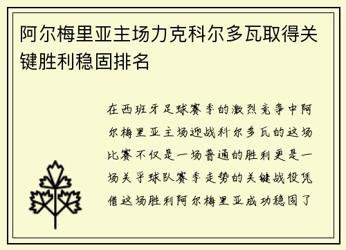 阿尔梅里亚主场力克科尔多瓦取得关键胜利稳固排名