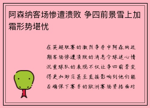 阿森纳客场惨遭溃败 争四前景雪上加霜形势堪忧
