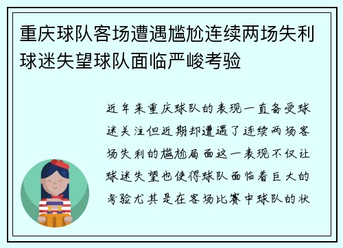 重庆球队客场遭遇尴尬连续两场失利球迷失望球队面临严峻考验