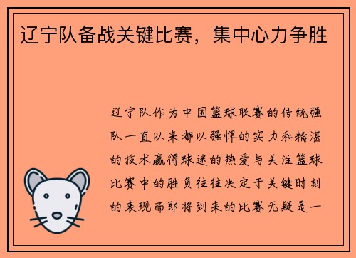 辽宁队备战关键比赛，集中心力争胜