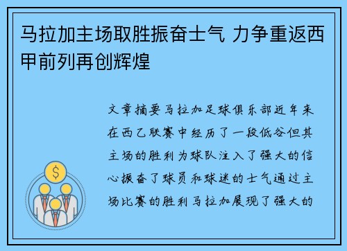 马拉加主场取胜振奋士气 力争重返西甲前列再创辉煌