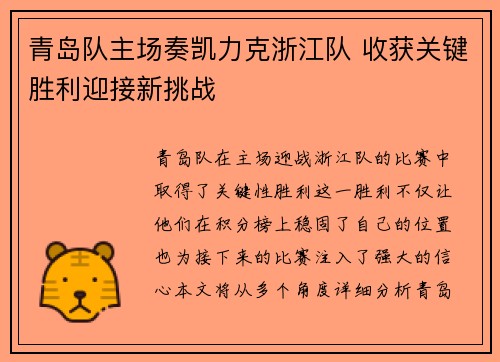 青岛队主场奏凯力克浙江队 收获关键胜利迎接新挑战