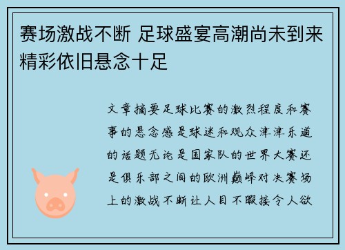 赛场激战不断 足球盛宴高潮尚未到来精彩依旧悬念十足