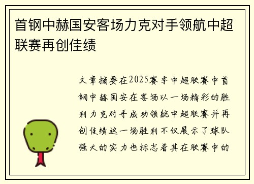 首钢中赫国安客场力克对手领航中超联赛再创佳绩