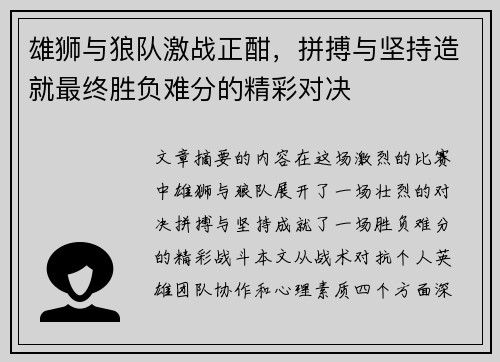 雄狮与狼队激战正酣，拼搏与坚持造就最终胜负难分的精彩对决