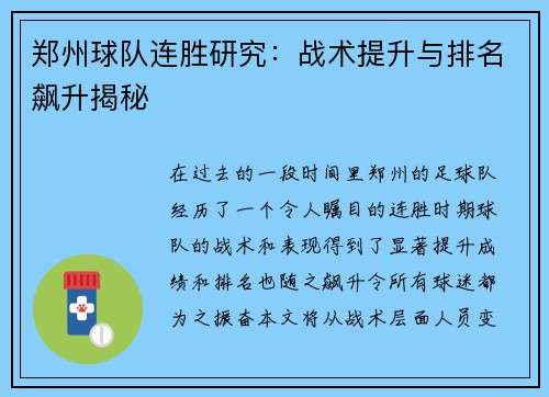郑州球队连胜研究：战术提升与排名飙升揭秘